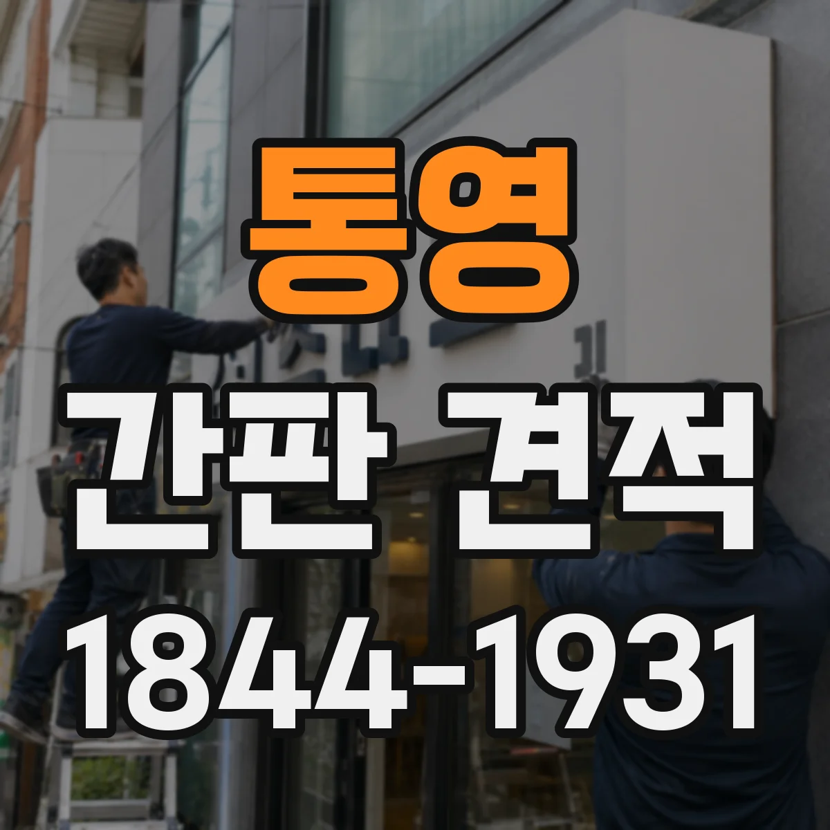 통영 간판 견적 현장 조사에서 보는 부착·철거 난이도 기준