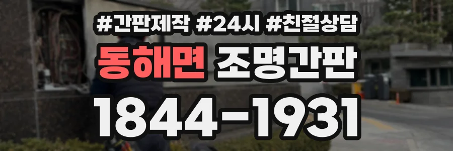 동해면 조명간판 상담 전화 1844-1931