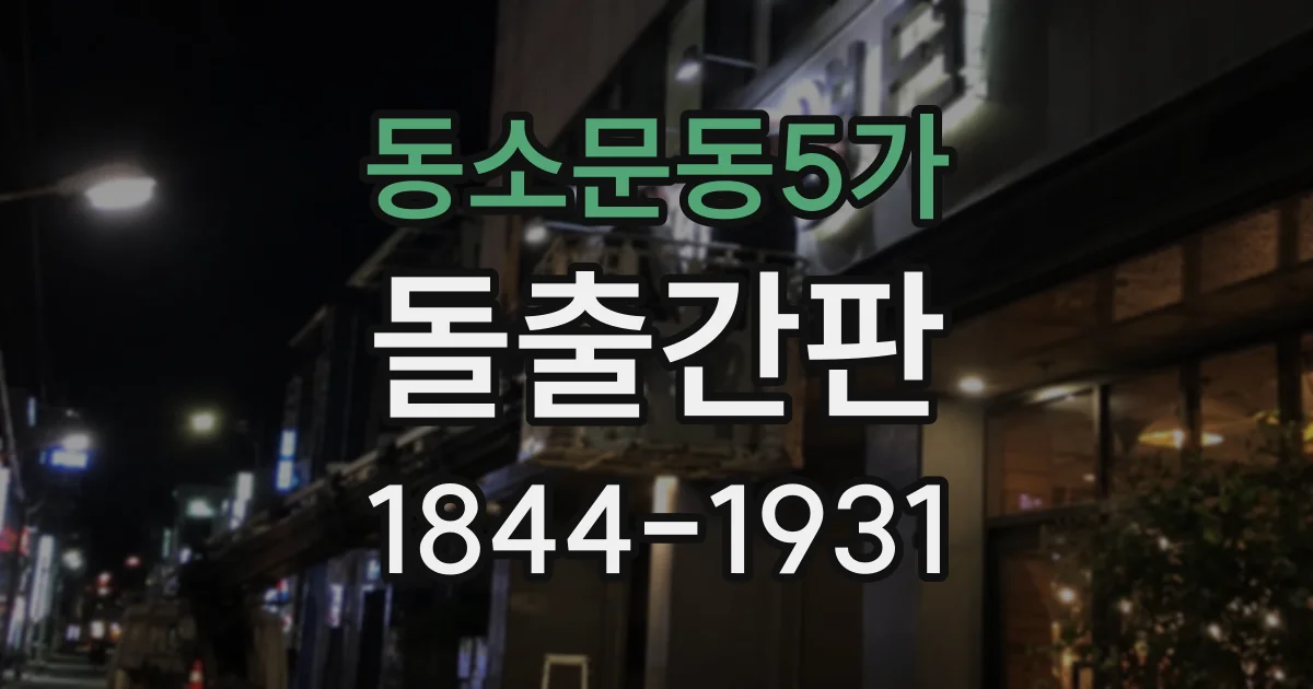 동소문동5가 돌출간판