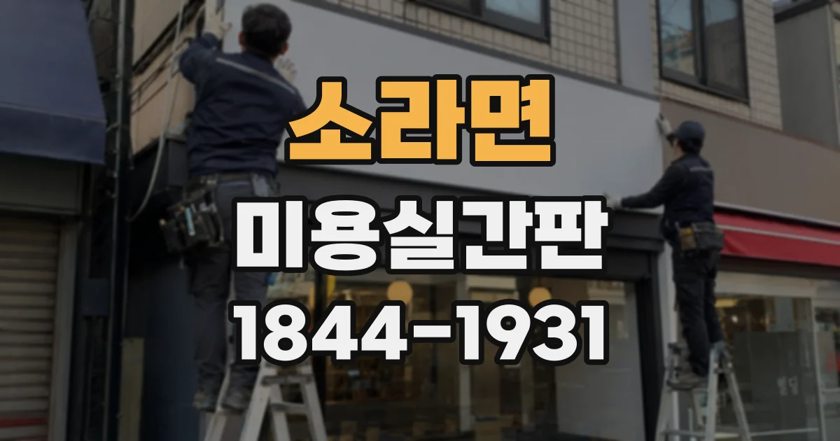 소라면 미용실간판