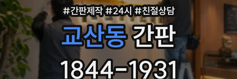 교산동 간판