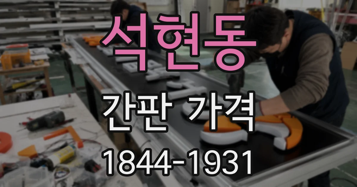 석현동 간판 가격