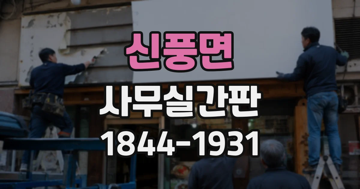 신풍면 사무실간판
