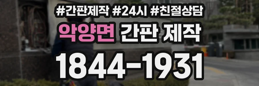 악양면 간판 제작