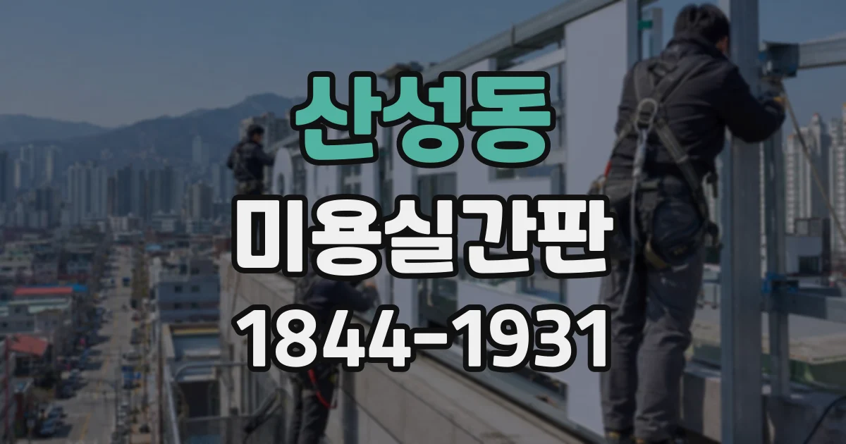 산성동 미용실간판