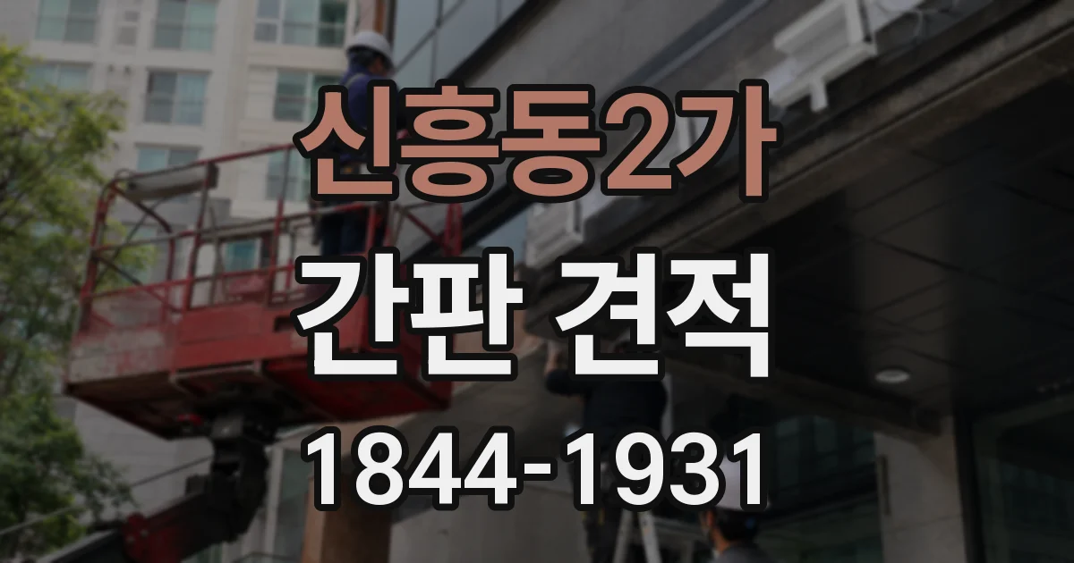 신흥동2가 간판 견적