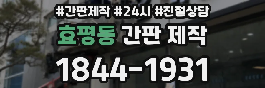 효평동 간판 제작