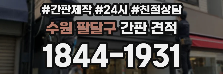 수원 팔달구 간판 견적