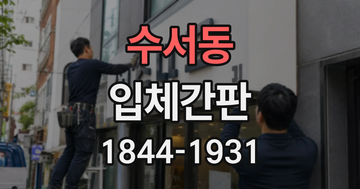 수서동 입체간판
