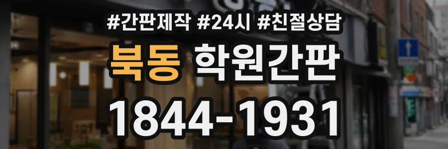 북동 학원간판 상담 전화 1844-1931