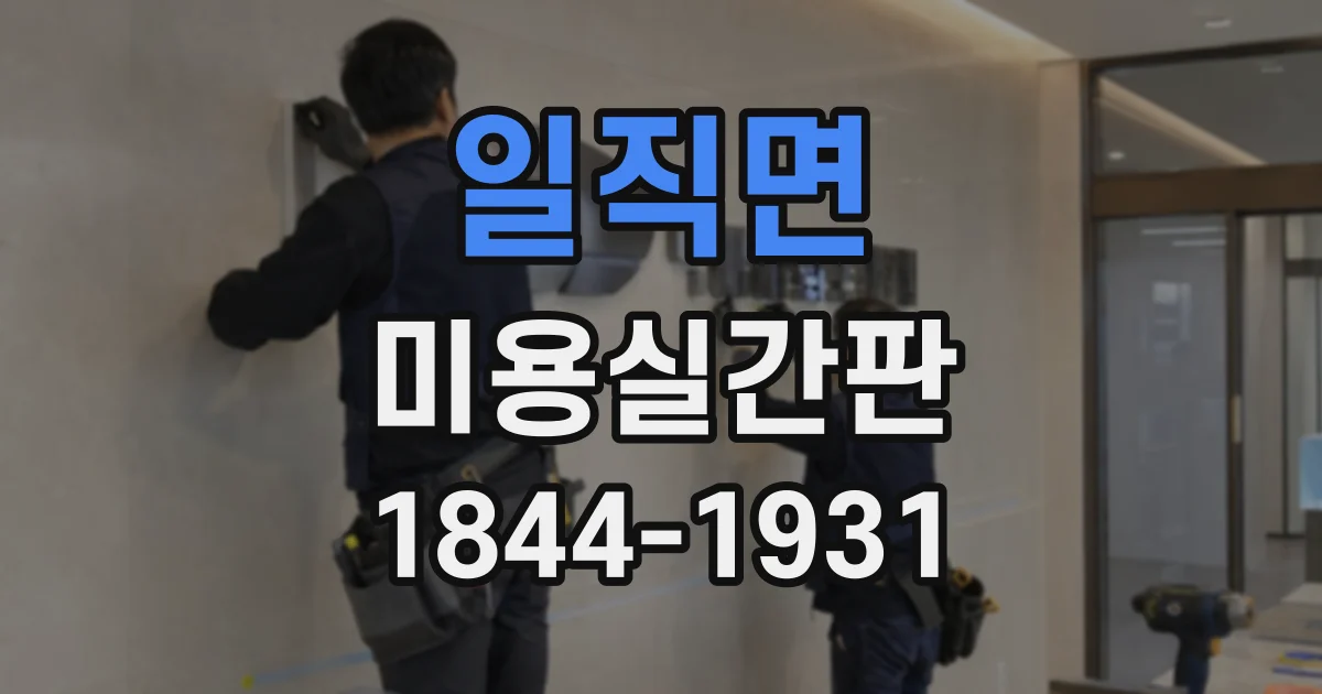 일직면 미용실간판