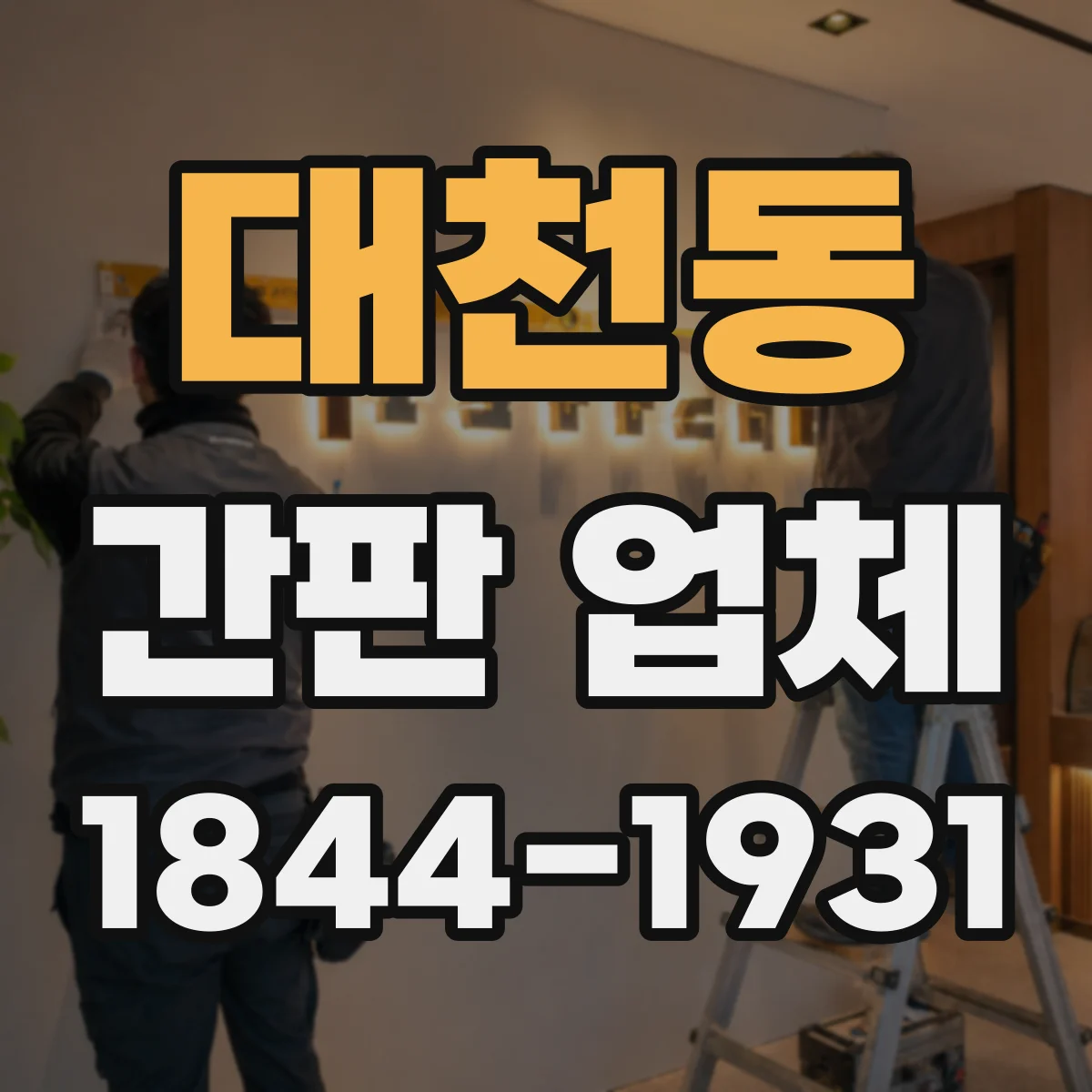 대천동 간판 업체