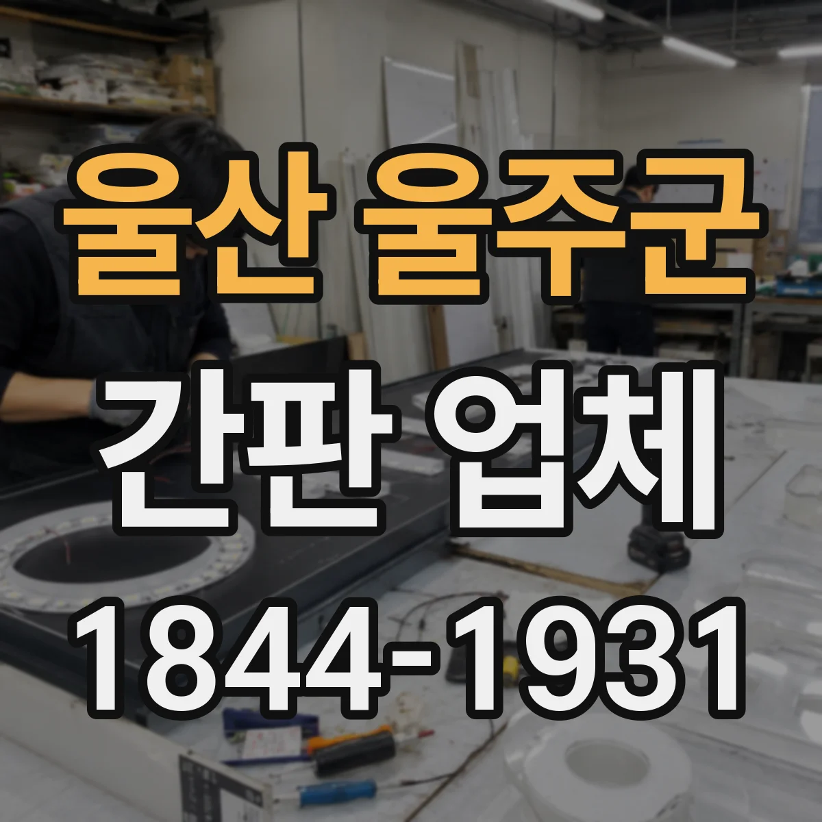 울산 울주군 간판 업체 건물 도장·타일 상태에 따른 재시공 가능 범위