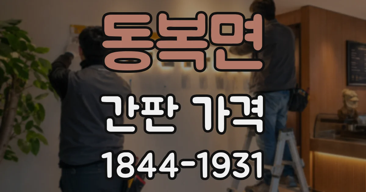 동복면 간판 가격