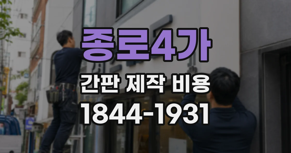 종로4가 간판 제작 비용