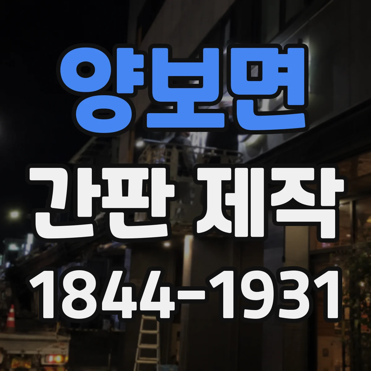 양보면 간판 제작