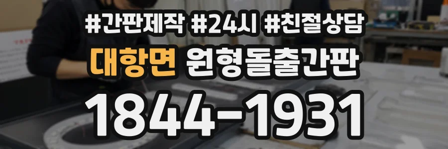 대항면 원형돌출간판 상담 전화 1844-1931