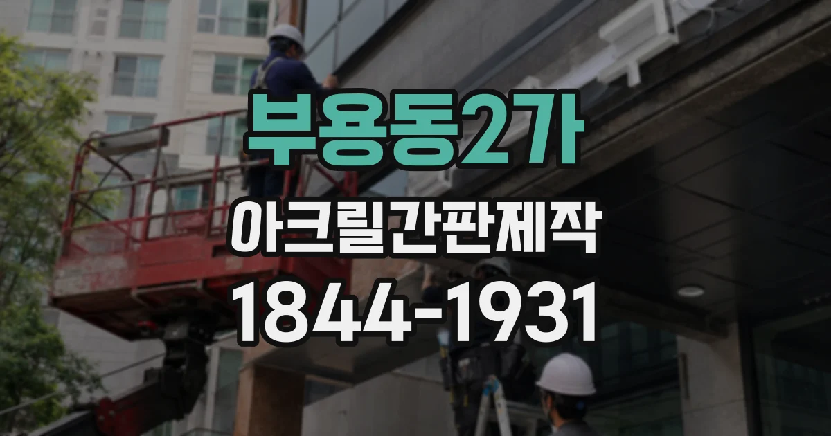 부용동2가 아크릴간판제작