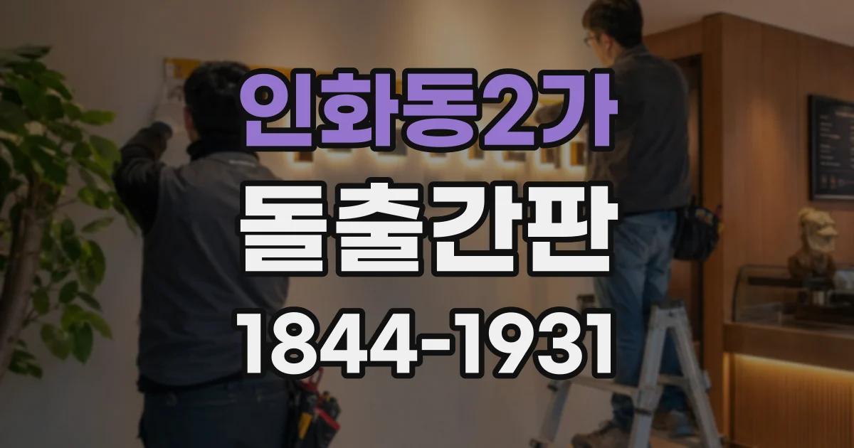 인화동2가 돌출간판