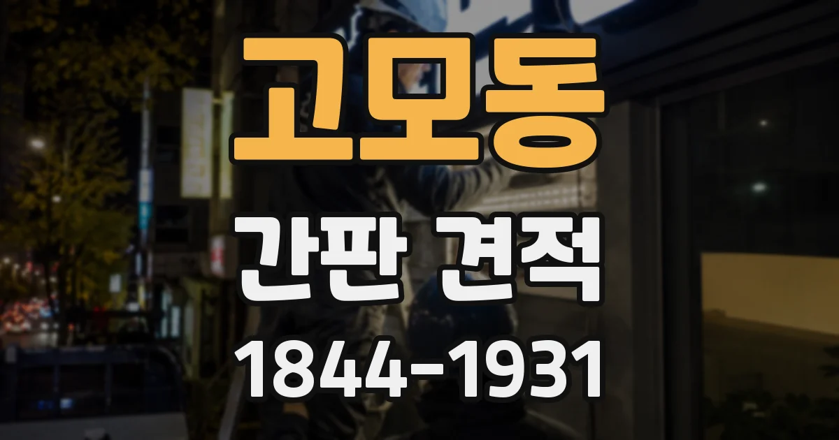 고모동 간판 견적