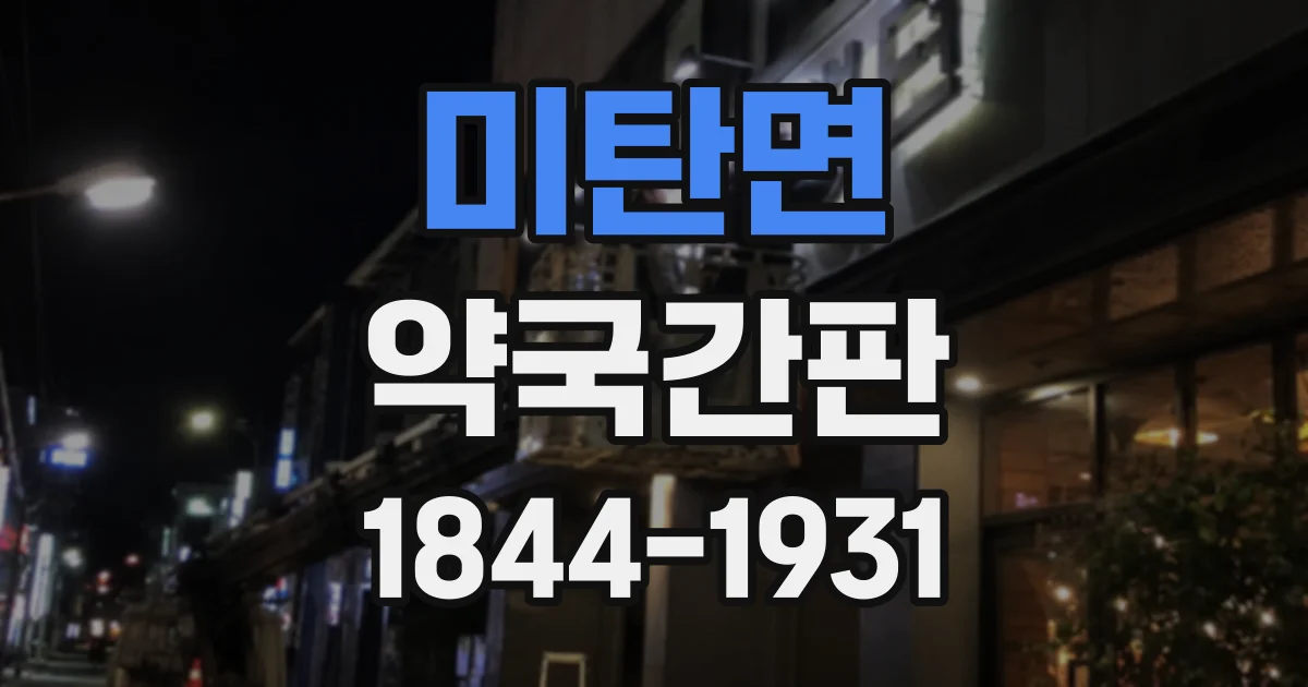 미탄면 약국간판