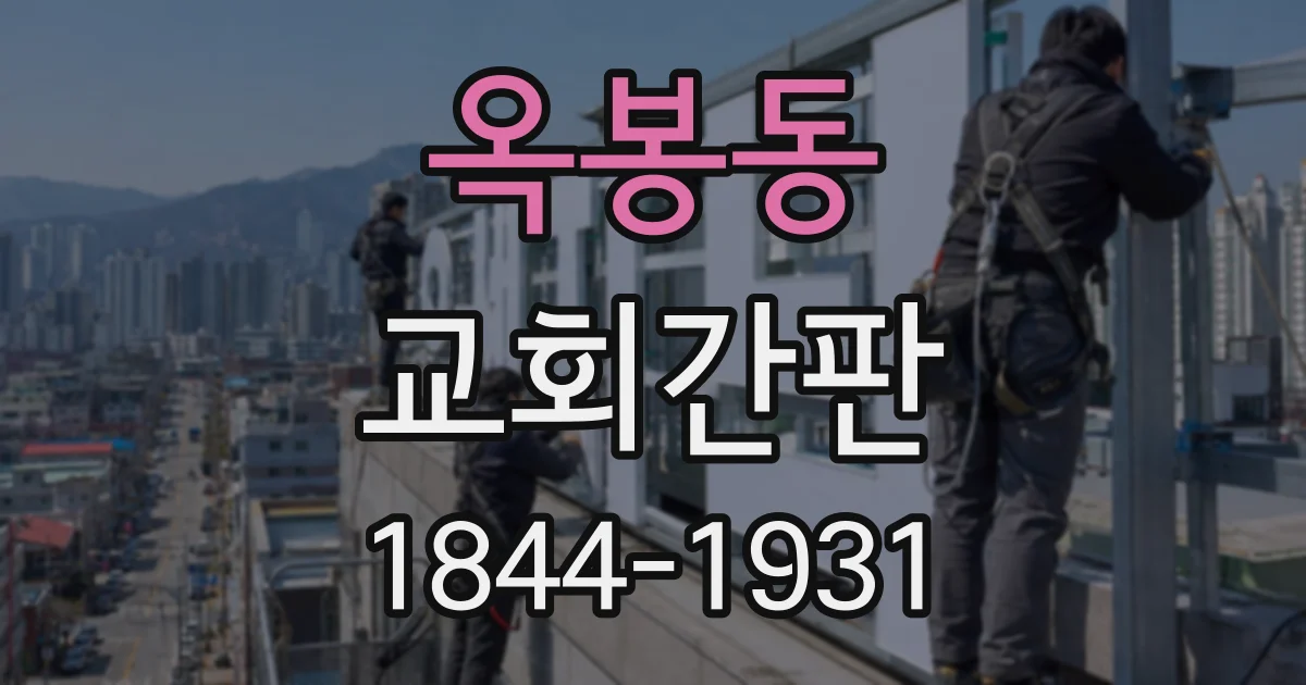 옥봉동 교회간판