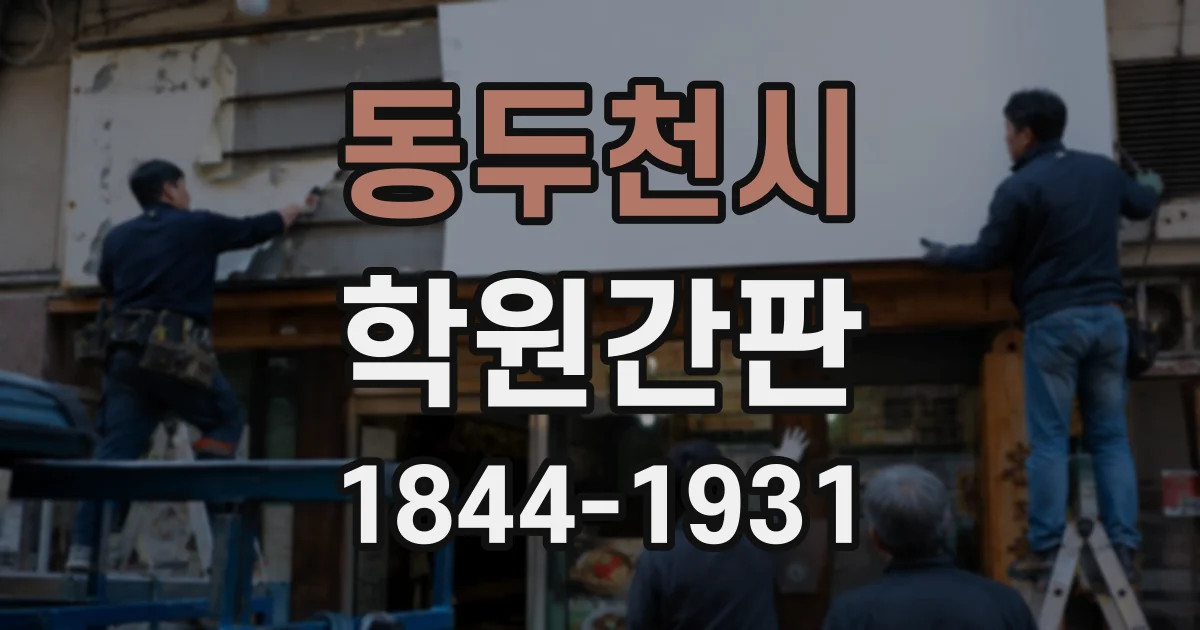 동두천시 학원간판