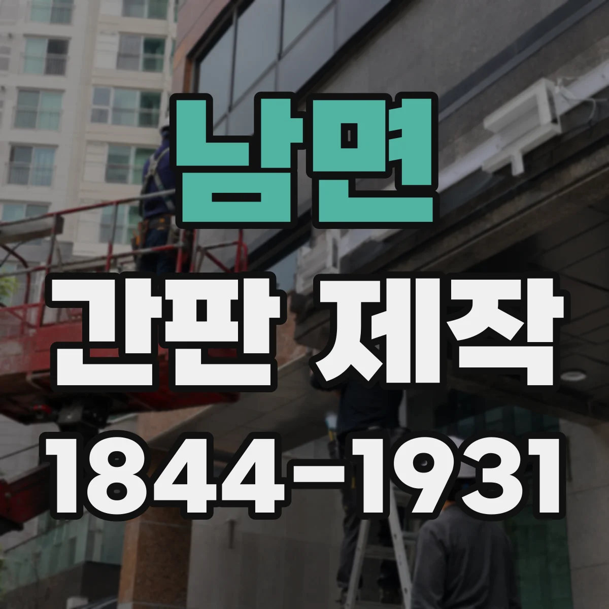 남면 간판 제작
