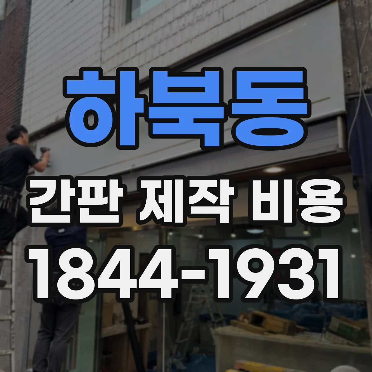하북동 간판 제작 비용