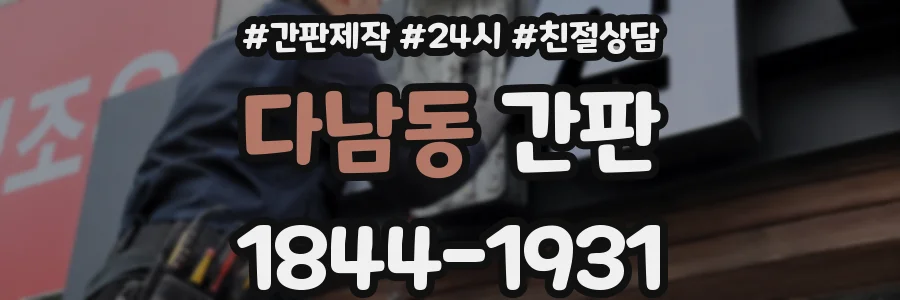 다남동 간판