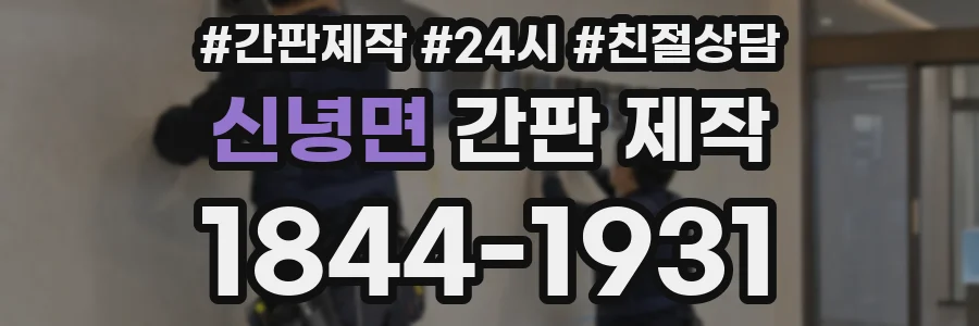 신녕면 간판 제작