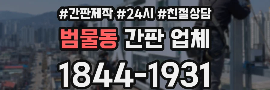 범물동 간판 업체