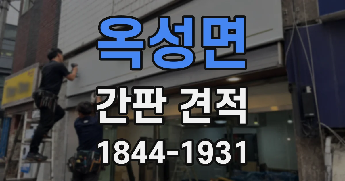 옥성면 간판 견적