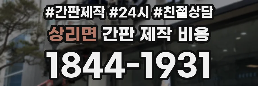 상리면 간판 제작 비용
