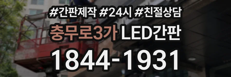 충무로3가 LED간판 상담 전화 1844-1931