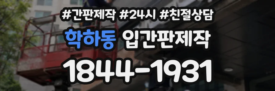 학하동 입간판제작 상담 전화 1844-1931