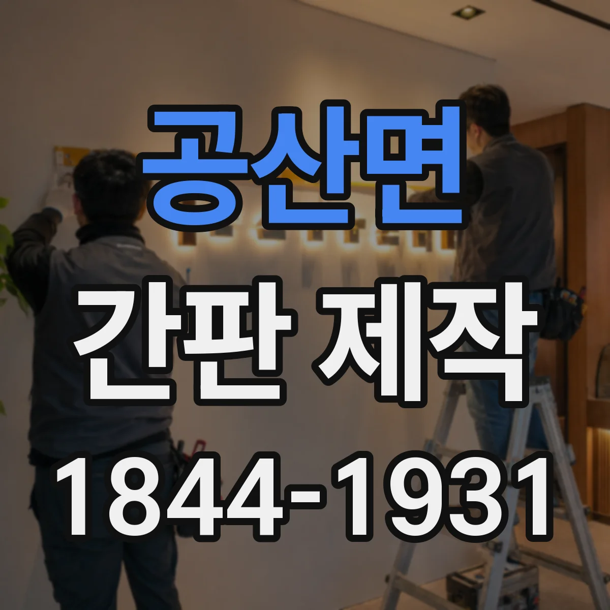 공산면 간판 제작