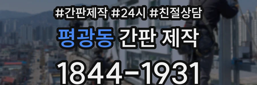 평광동 간판 제작