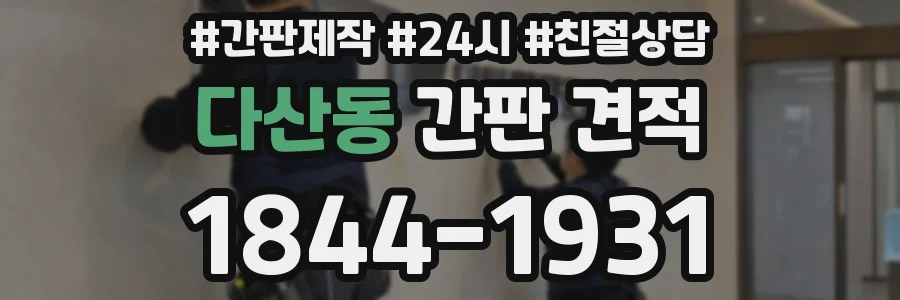 다산동 간판 견적