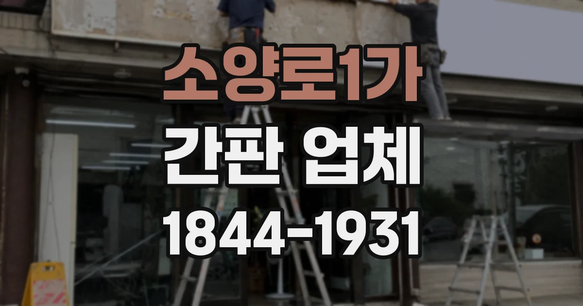 소양로1가 간판 업체
