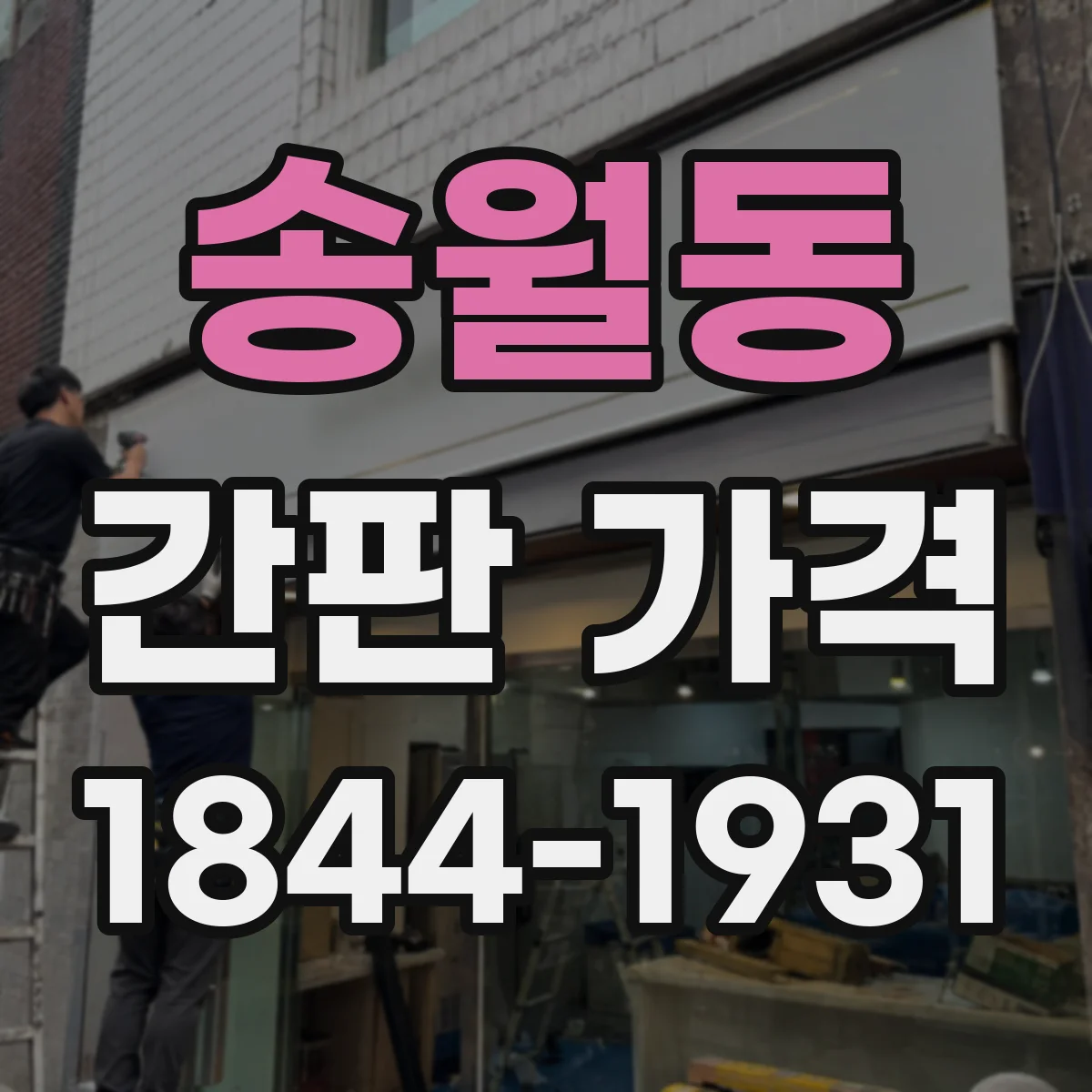 송월동 간판 가격