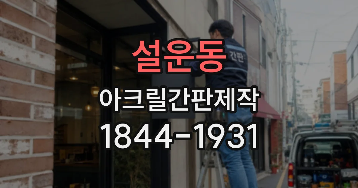 설운동 아크릴간판제작