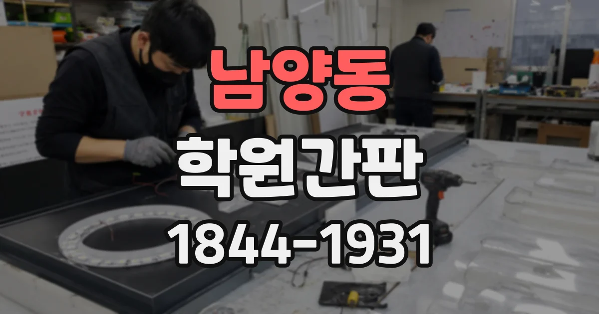 남양동 학원간판