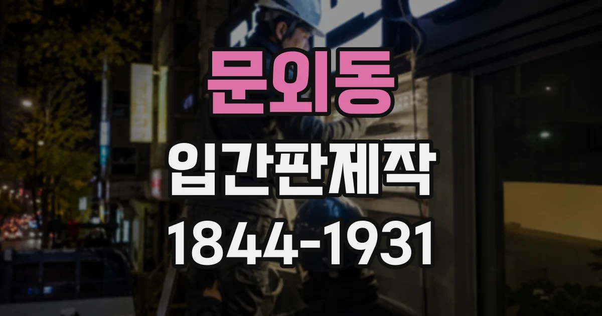 문외동 입간판제작
