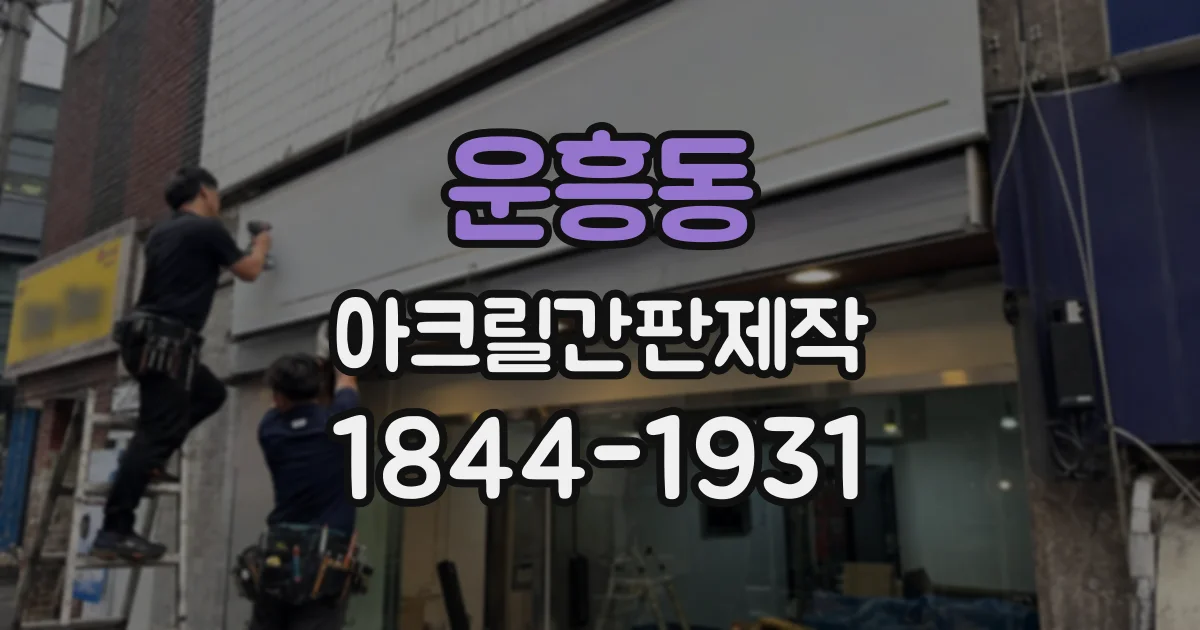 운흥동 아크릴간판제작