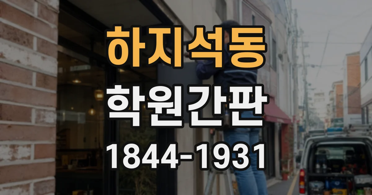 하지석동 학원간판