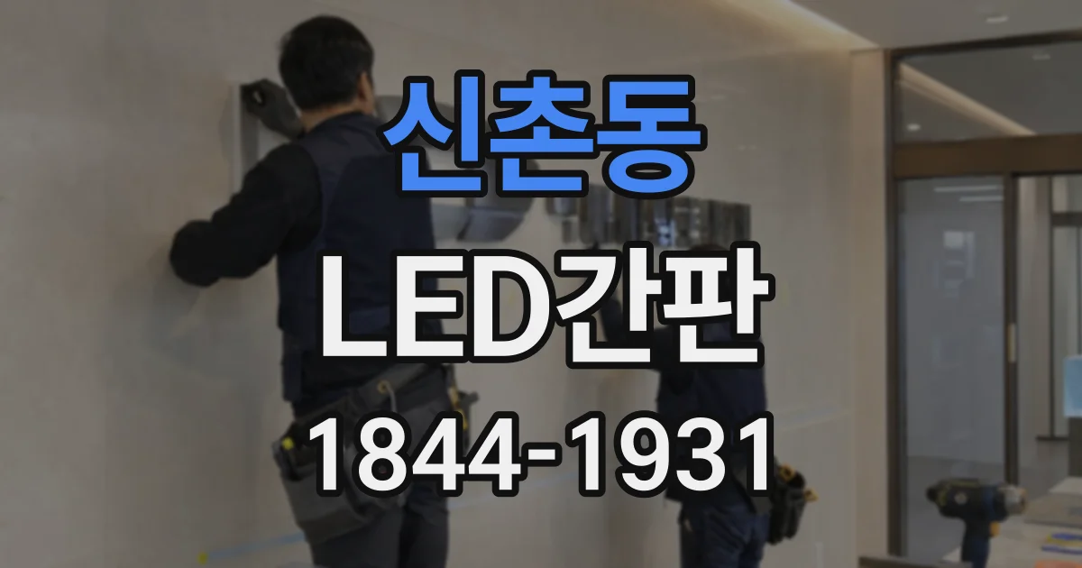 신촌동 LED간판