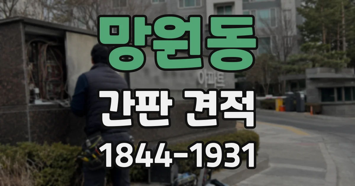 망원동 간판 견적