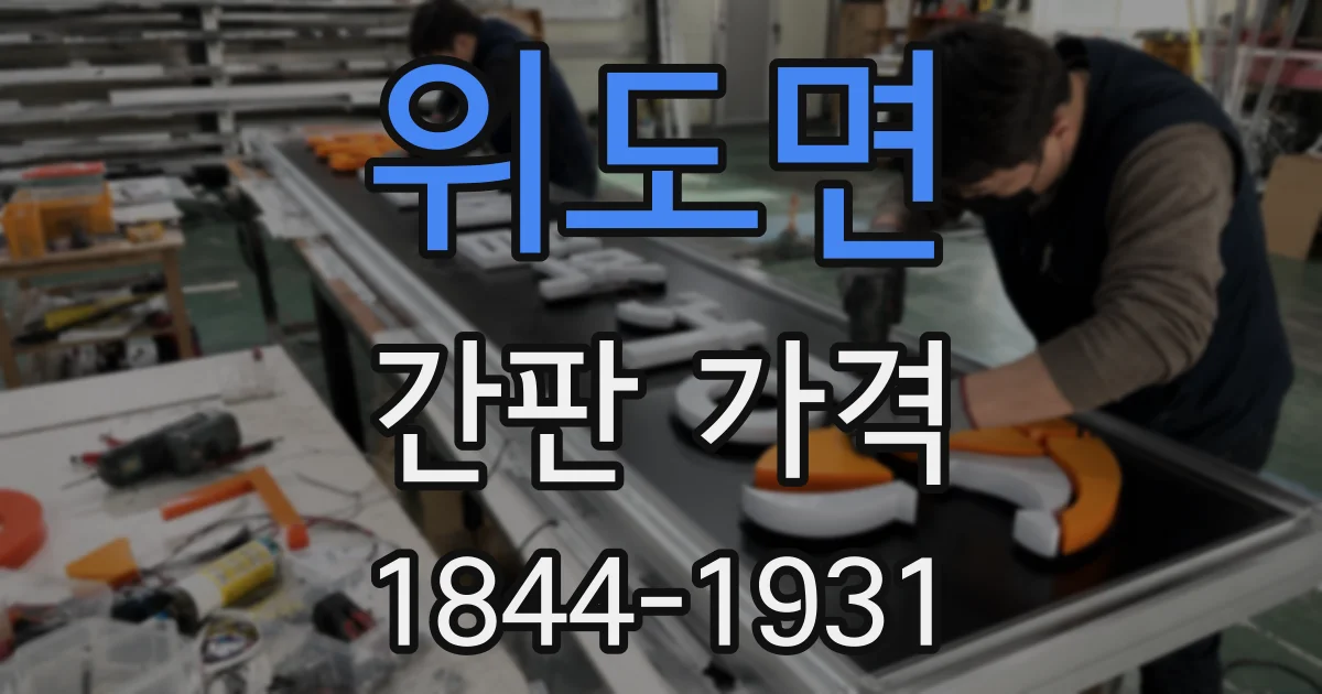 위도면 간판 가격