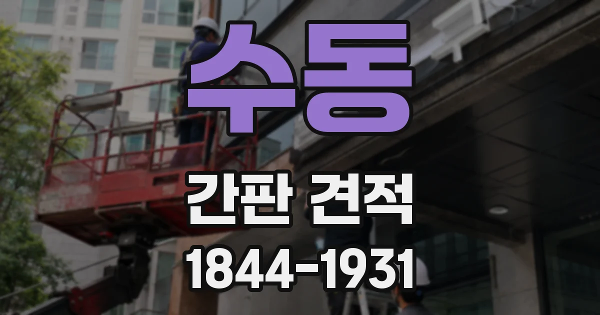 수동 간판 견적